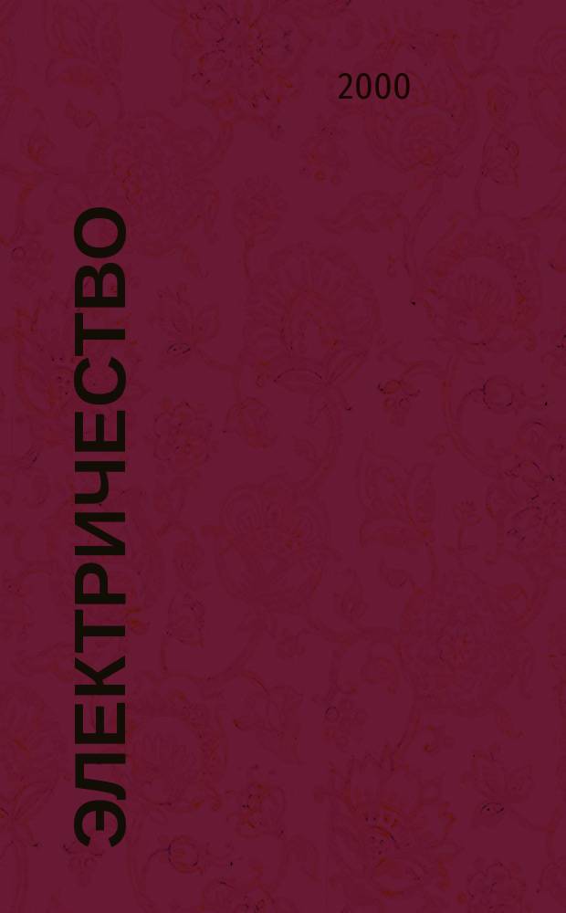 Электричество : Журнал, издаваемый VI отд. Рус. техн. о-ва. 2000, №11