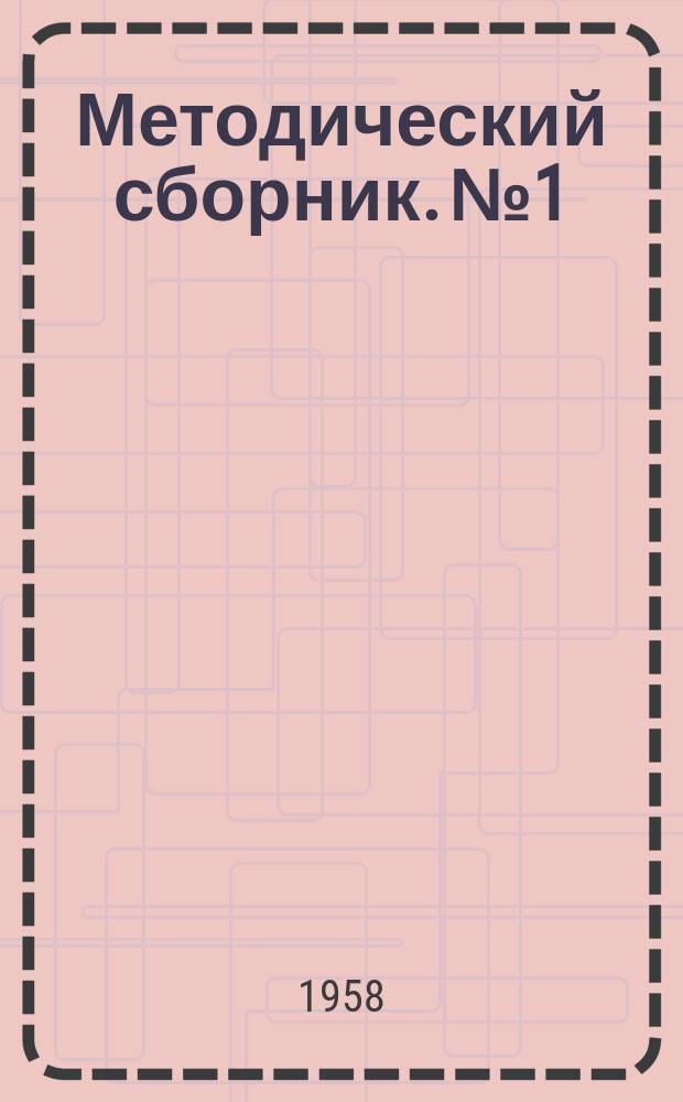 Методический сборник. №1 : Из опыта работы учителей начальных классов школ Южно-Уральской железной дороги