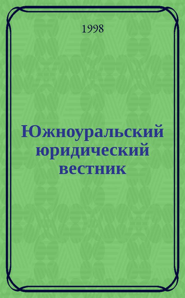 Южноуральский юридический вестник