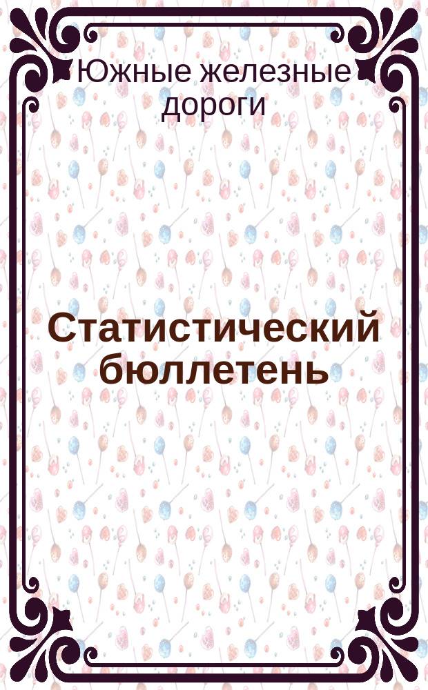 Статистический бюллетень : Ежеквартальник
