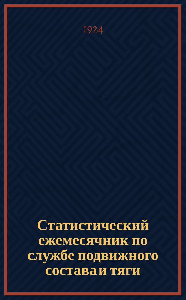 Статистический ежемесячник по службе подвижного состава и тяги