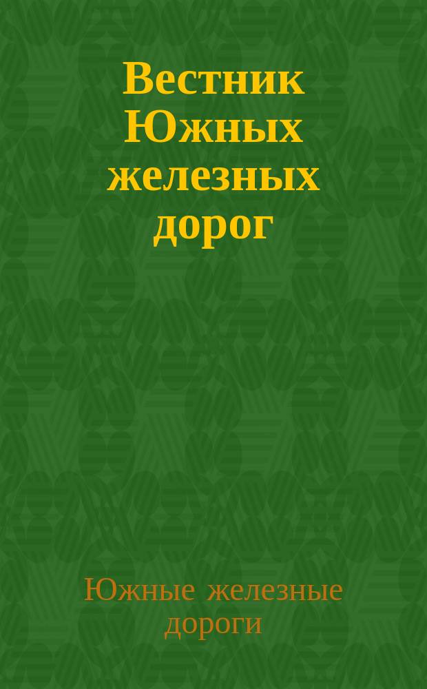 Вестник Южных железных дорог : Еженед. журн