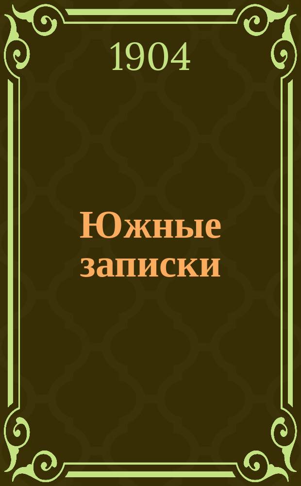 Южные записки : Еженед. журнал попул.-науч., литературный, худож.-полит. и обществ. 1903/1904, №5