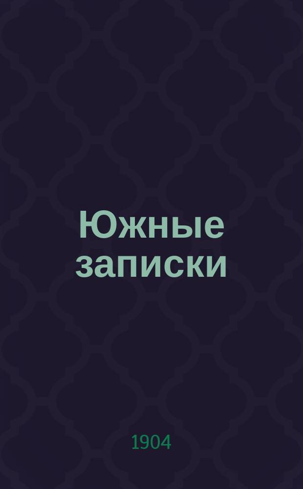 Южные записки : Еженед. журнал попул.-науч., литературный, худож.-полит. и обществ. 1903/1904, №12