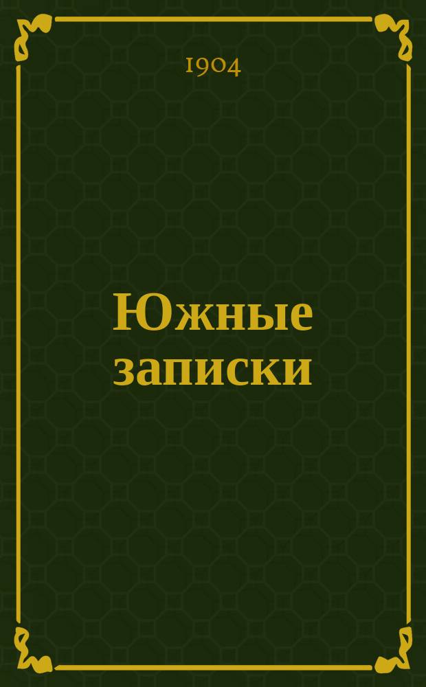 Южные записки : Еженед. журнал попул.-науч., литературный, худож.-полит. и обществ. 1903/1904, №13