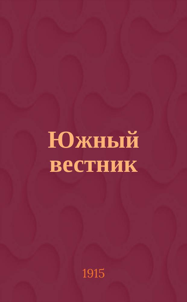 Южный вестник : Еженед. илл. журнал