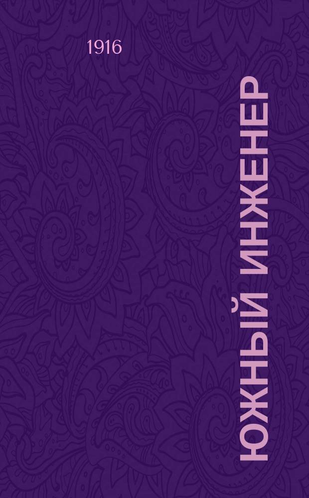 Южный инженер : Ежемес. техн. журн. Орган О-ва инженеров, окончивших Екатеринославский горных ин-т. Г.3 1916, №5