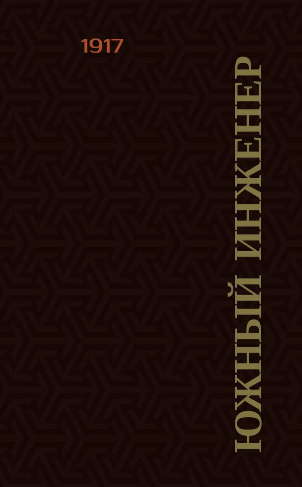 Южный инженер : Ежемес. техн. журн. Орган О-ва инженеров, окончивших Екатеринославский горных ин-т. Г.4 1917, №4