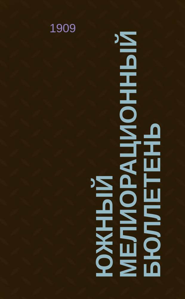 Южный мелиорационный бюллетень : Орган Южно-русских мелиорационных съездов