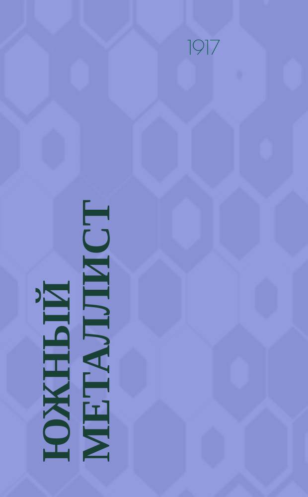 Южный металлист : Ежемесячный журн. Орган Южного бюро Центр. ком. Всерос. союза рабочих металлистов и Глав. упр. металл. пром-сти Украины