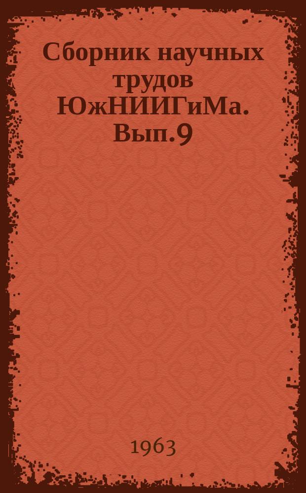 Сборник научных трудов ЮжНИИГиМа. Вып.9 : Возделывание сельскохозяйственных культур на орошаемых землях Северного Кавказа и Поволжья