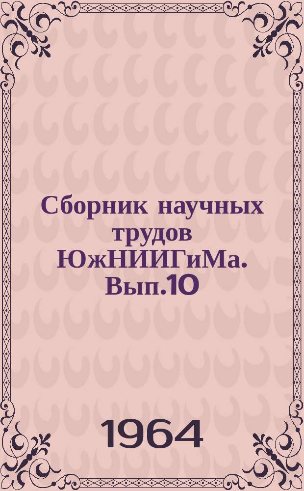Сборник научных трудов ЮжНИИГиМа. Вып.10 : Техника полива и механизация работ в орошаемом земледелии