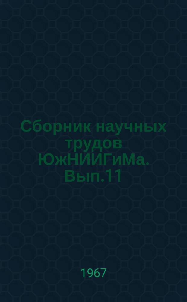Сборник научных трудов ЮжНИИГиМа. Вып.11 : Вопросы орошаемого земледелия и сельскохозяйственного водоснабжения