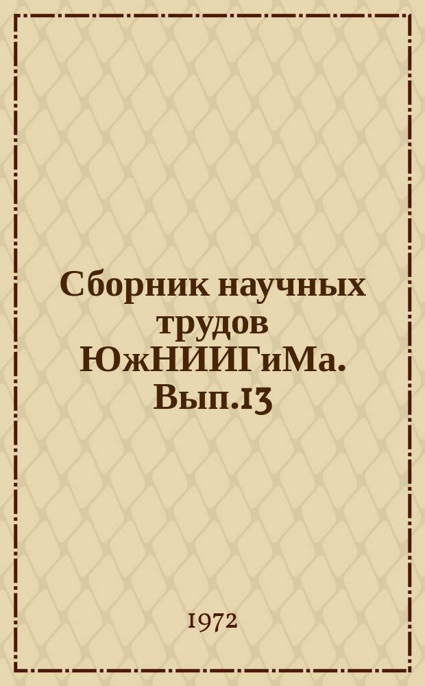 Сборник научных трудов ЮжНИИГиМа. Вып.13 : Эксплуатация обводнительно-оросительных систем и мелиорация земель Северного Кавказа
