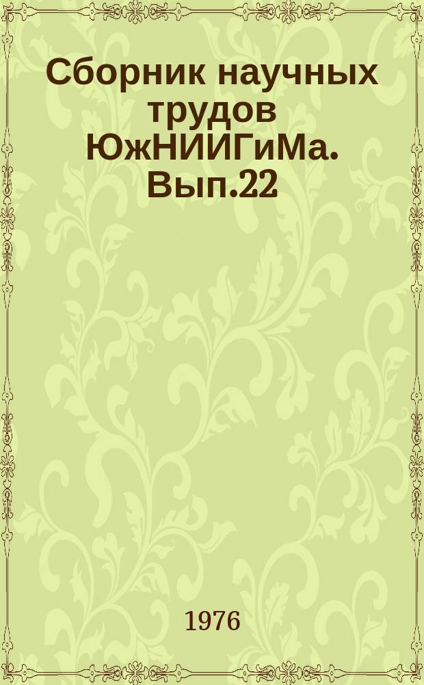 Сборник научных трудов ЮжНИИГиМа. Вып.22 : Прогрессивные методы эксплуатации оросительных систем и гидротехнических сооружений