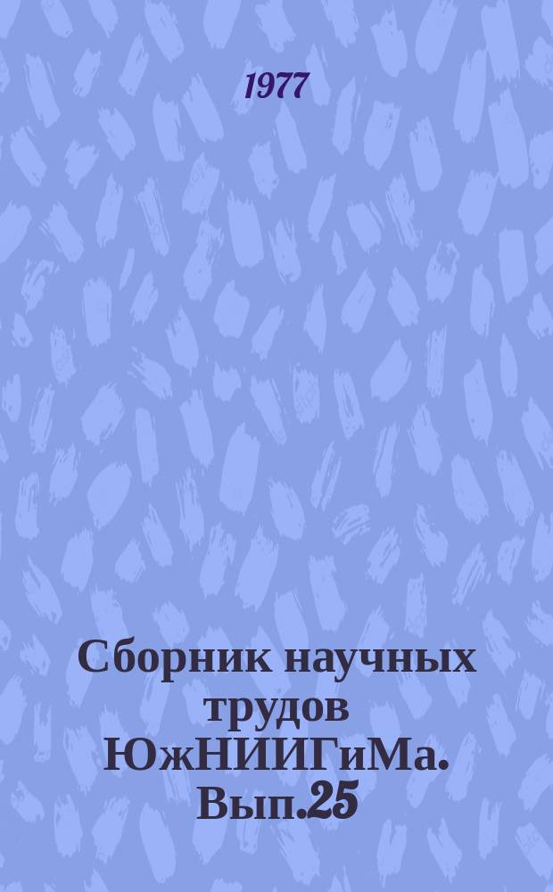 Сборник научных трудов ЮжНИИГиМа. Вып.25 : Ирригационная эрозия почв и приемы борьбы с нею