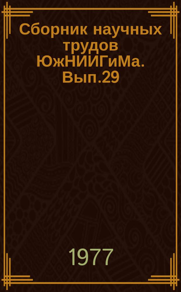 Сборник научных трудов ЮжНИИГиМа. Вып.29 : Особенности агротехники возделывания сельскохозяйственных культур на орошаемых землях