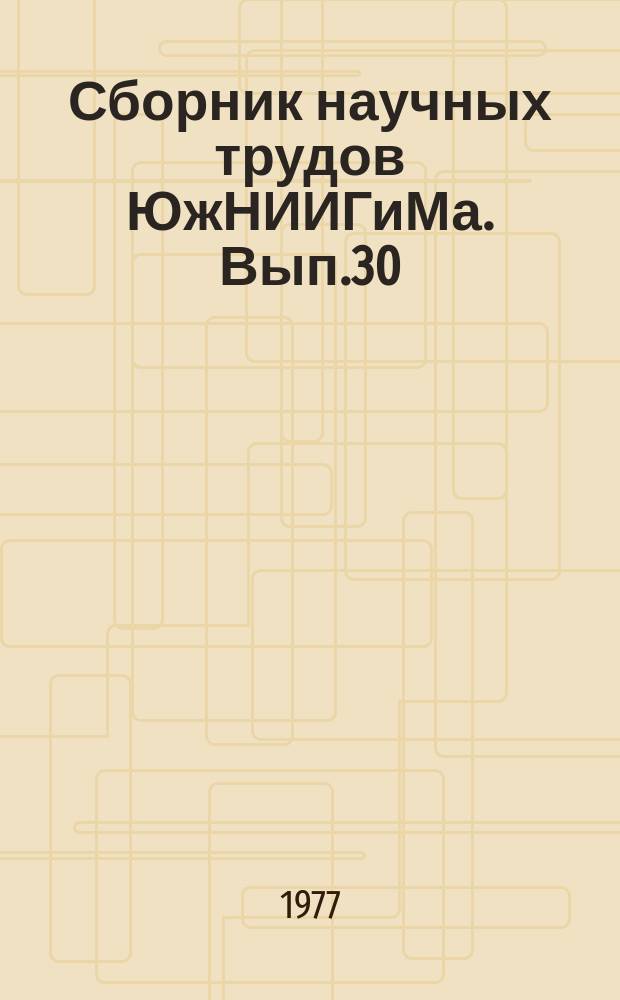 Сборник научных трудов ЮжНИИГиМа. Вып.30 : Совершенствование технического уровня эксплуатации оросительных систем
