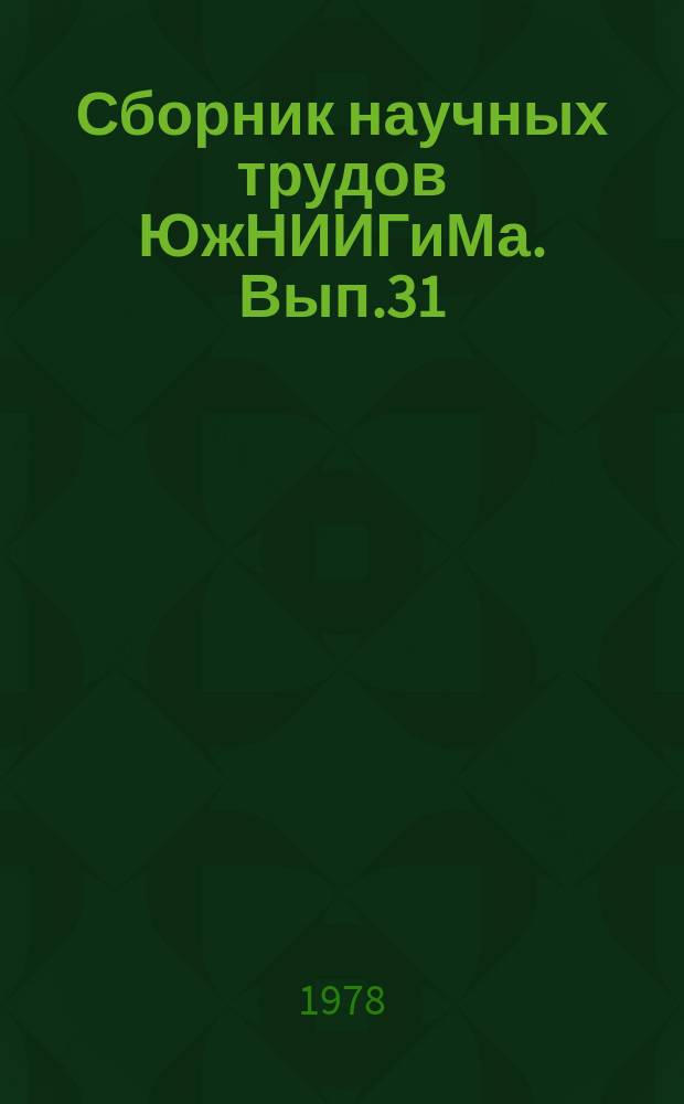 Сборник научных трудов ЮжНИИГиМа. Вып.31 : Способы полива и режим орошения сельскохозяйственных культур