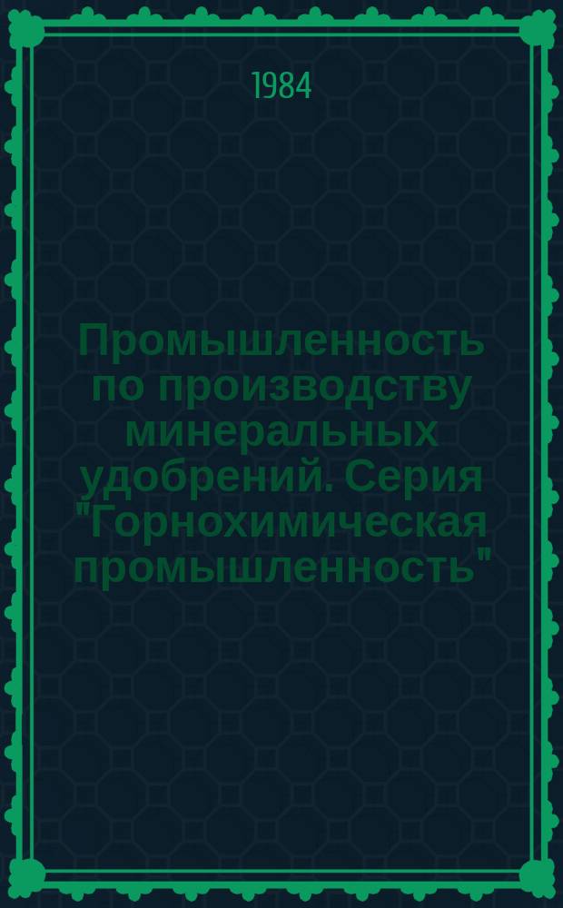 Промышленность по производству минеральных удобрений. Серия "Горнохимическая промышленность" : Экспресс-информ. : Зарубеж. опыт