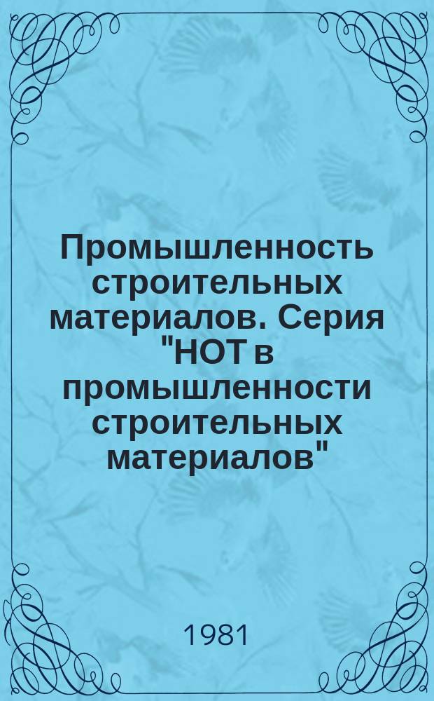 Промышленность строительных материалов. Серия "НОТ в промышленности строительных материалов" : Экспресс-информ