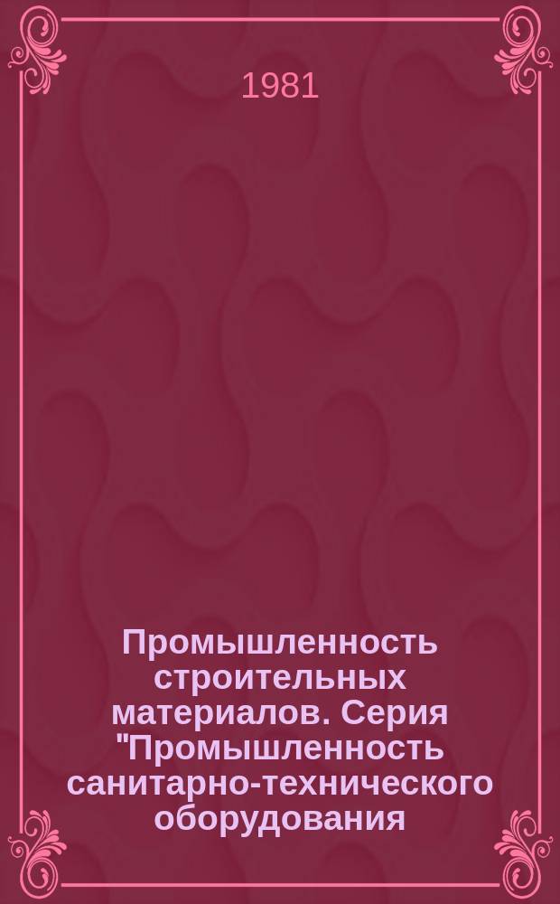 Промышленность строительных материалов. Серия "Промышленность санитарно-технического оборудования, ремонт оборудования" : Экспресс-информ