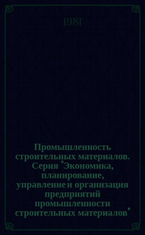 Промышленность строительных материалов. Серия "Экономика, планирование, управление и организация предприятий промышленности строительных материалов" : Экспресс-информ