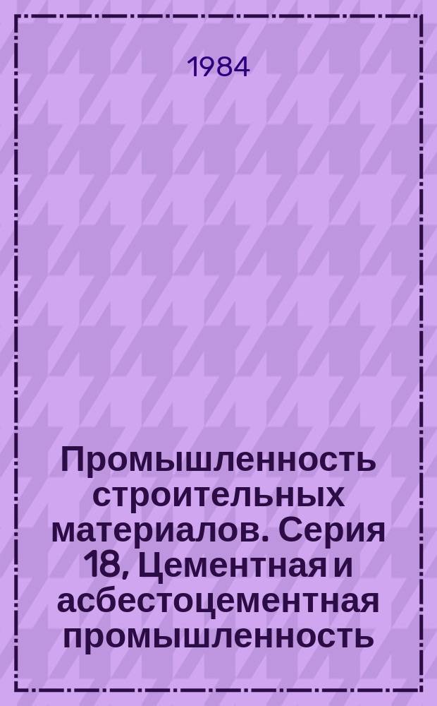 Промышленность строительных материалов. Серия 18, Цементная и асбестоцементная промышленность : Эксперсс-информ. : Зарубеж. опыт