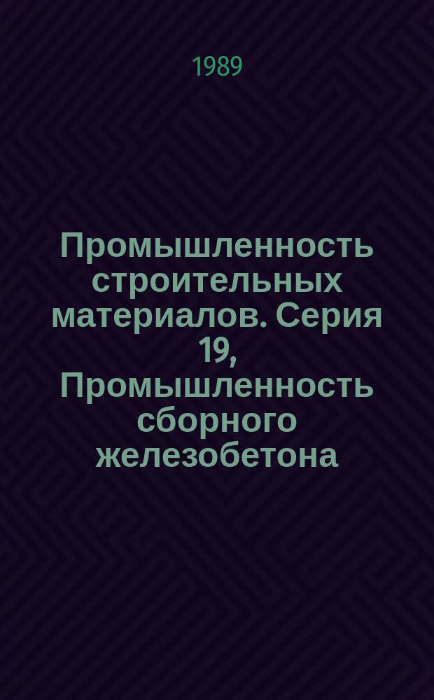 Промышленность строительных материалов. Серия 19, Промышленность сборного железобетона : Эксперсс-информ. : Зарубеж. опыт