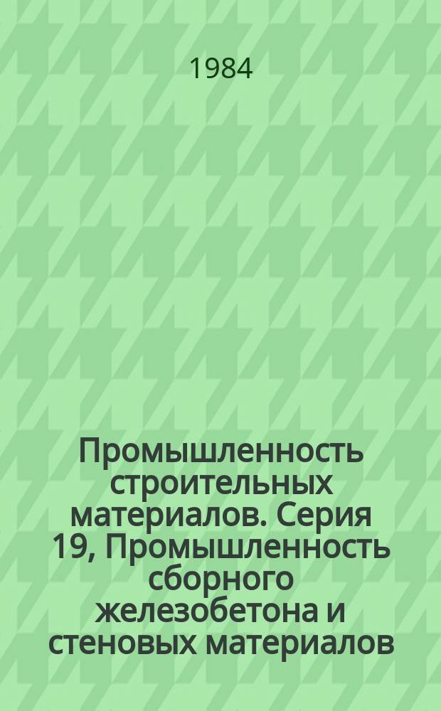 Промышленность строительных материалов. Серия 19, Промышленность сборного железобетона и стеновых материалов. (Керамические стеновые материалы и пористые заполнители, автоклавные материалы и местные вяжущие) : Эксперсс-информ. : Зарубеж. опыт