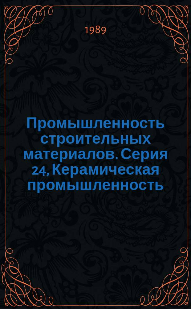 Промышленность строительных материалов. Серия 24, Керамическая промышленность : Экспресс-информ. : Зарубеж. опыт