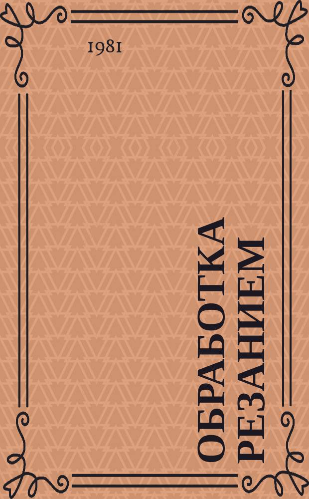 Обработка резанием (технология, оборудование, инструмент) : Экспресс-информ