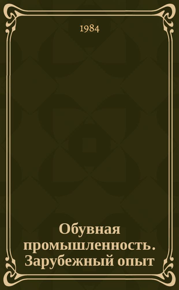 Обувная промышленность. Зарубежный опыт : Экспресс-информ