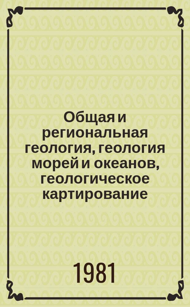Общая и региональная геология, геология морей и океанов, геологическое картирование : Экспресс-информ
