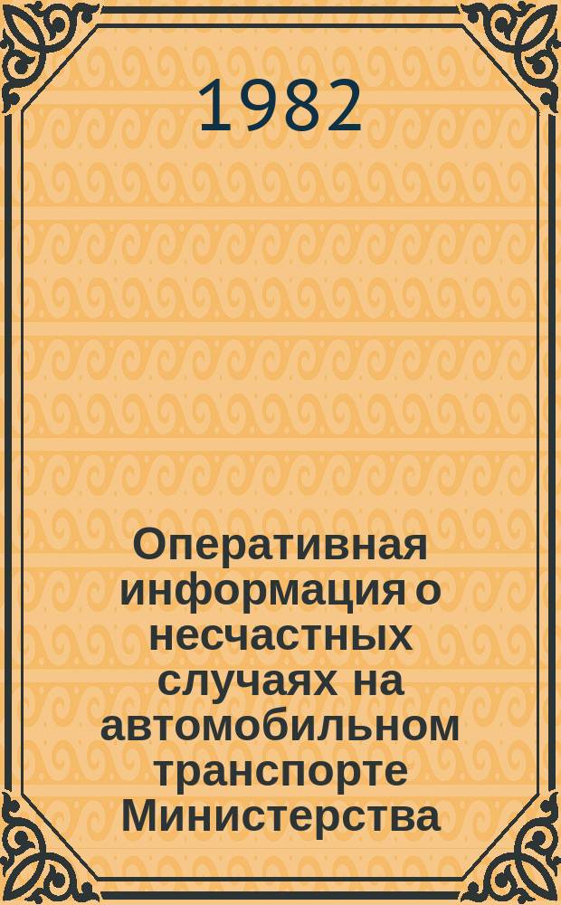 Оперативная информация о несчастных случаях на автомобильном транспорте Министерства