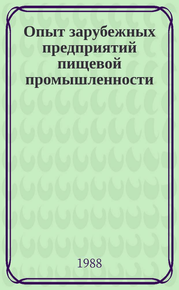 Опыт зарубежных предприятий пищевой промышленности : Экспресс-информ