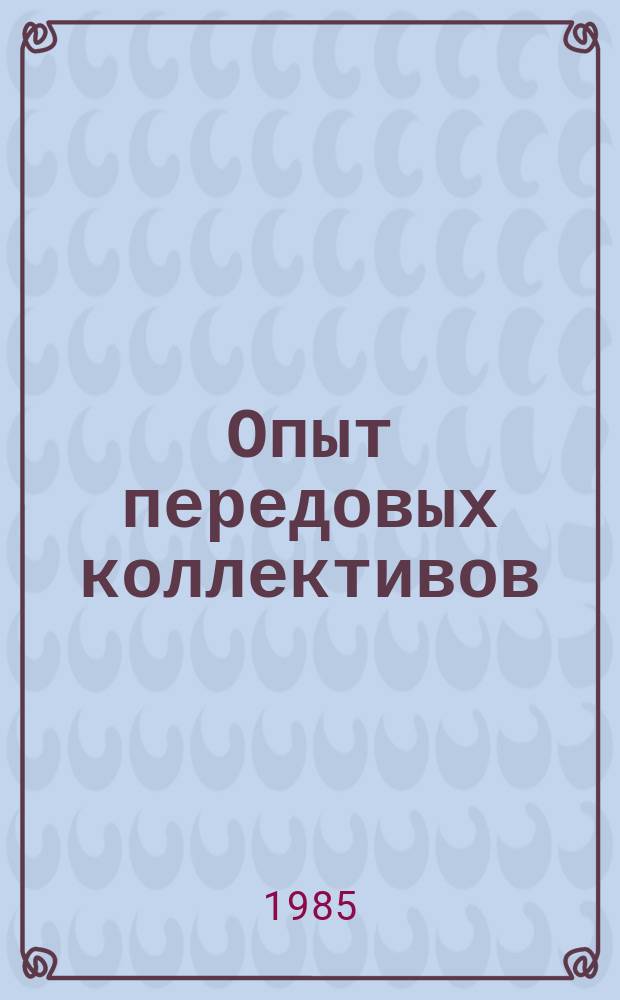 Опыт передовых коллективов : Экспресс-информ