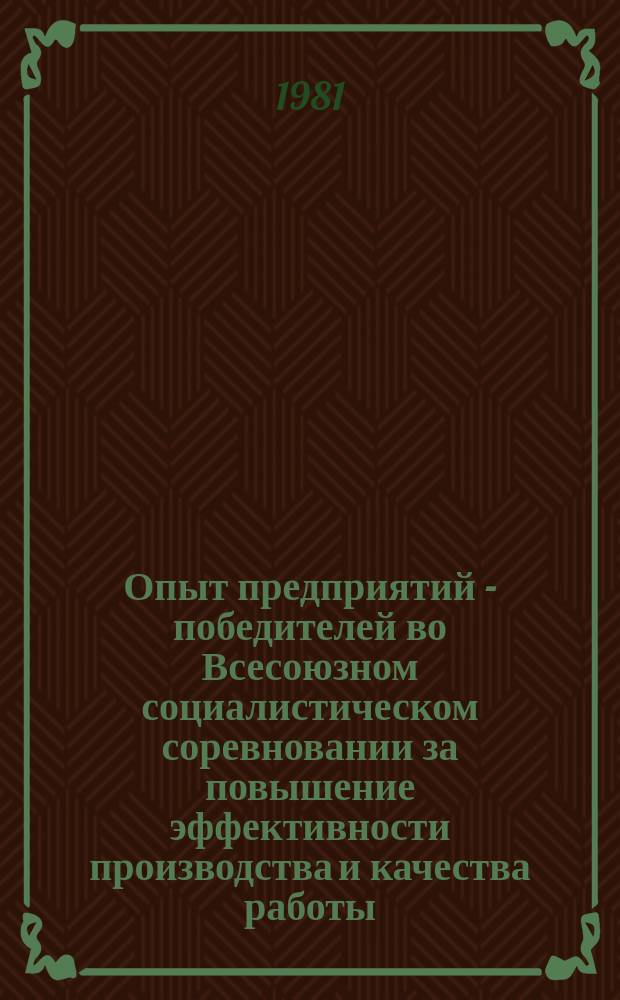 Опыт предприятий - победителей во Всесоюзном социалистическом соревновании за повышение эффективности производства и качества работы : Экспресс-информ. 1981, №3 : (... в десятой пятилетке)