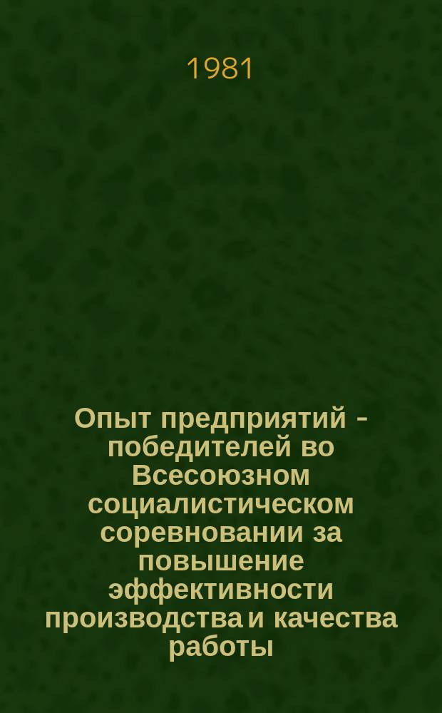 Опыт предприятий - победителей во Всесоюзном социалистическом соревновании за повышение эффективности производства и качества работы : Экспресс-информ. 1981, №4 : (... в десятой пятилетке)