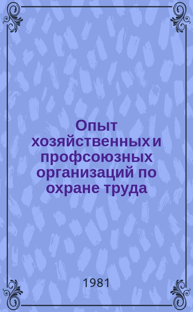 Опыт хозяйственных и профсоюзных организаций по охране труда : Экспресс-информ