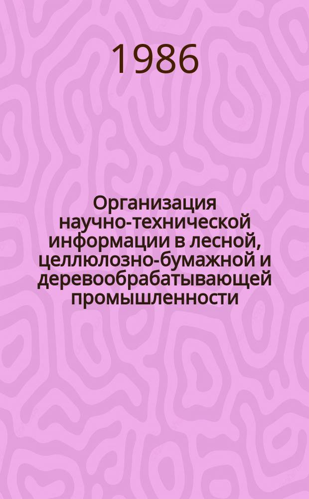 Организация научно-технической информации в лесной, целлюлозно-бумажной и деревообрабатывающей промышленности : Экспресс-информ