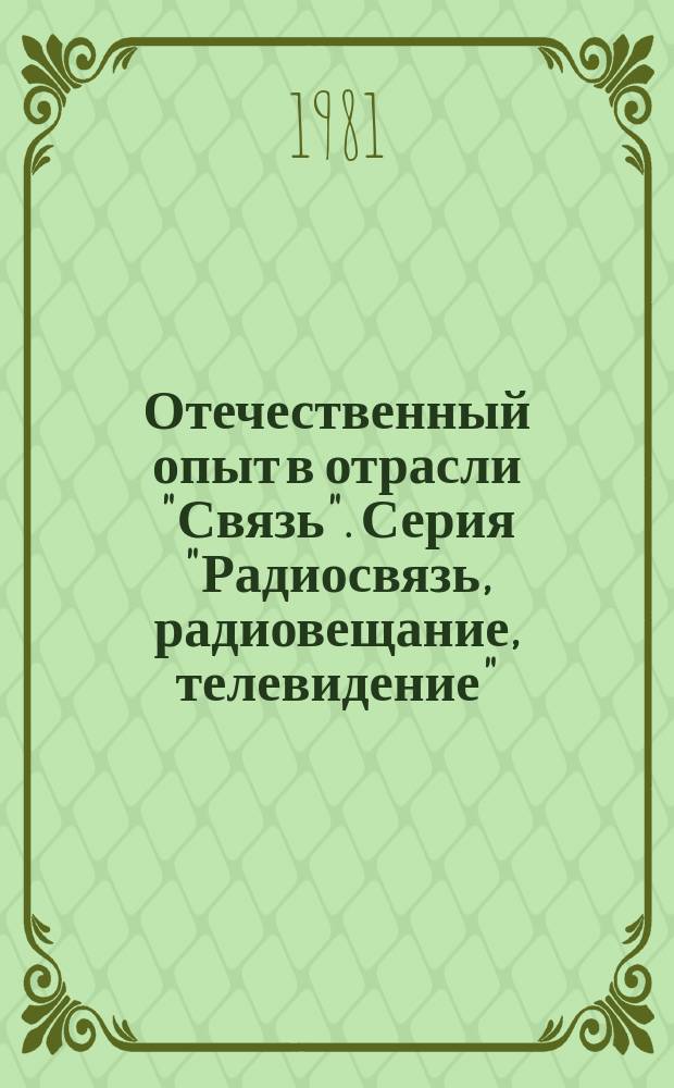 Отечественный опыт в отрасли "Связь". Серия "Радиосвязь, радиовещание, телевидение" : Экспресс-информ