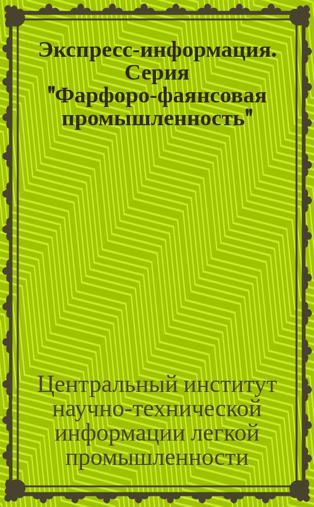 Экспресс-информация. Серия "Фарфоро-фаянсовая промышленность" : Зарубеж. опыт