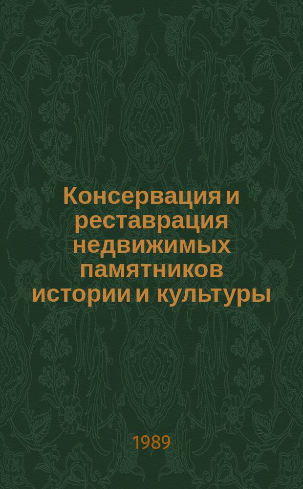 Консервация и реставрация недвижимых памятников истории и культуры : Экспресс-информ