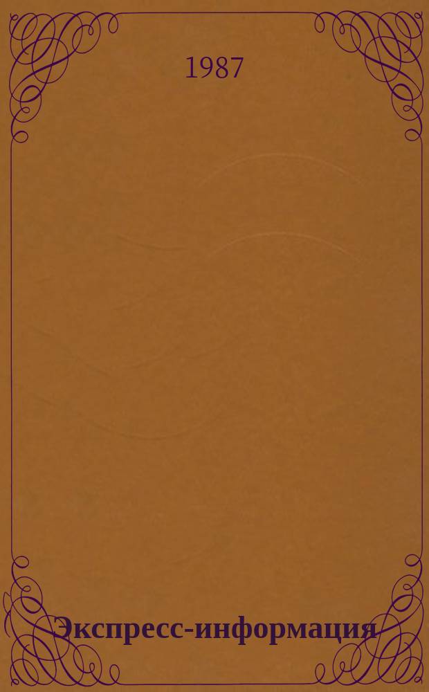 Экспресс-информация : Зарубеж. опыт. 1987, №1