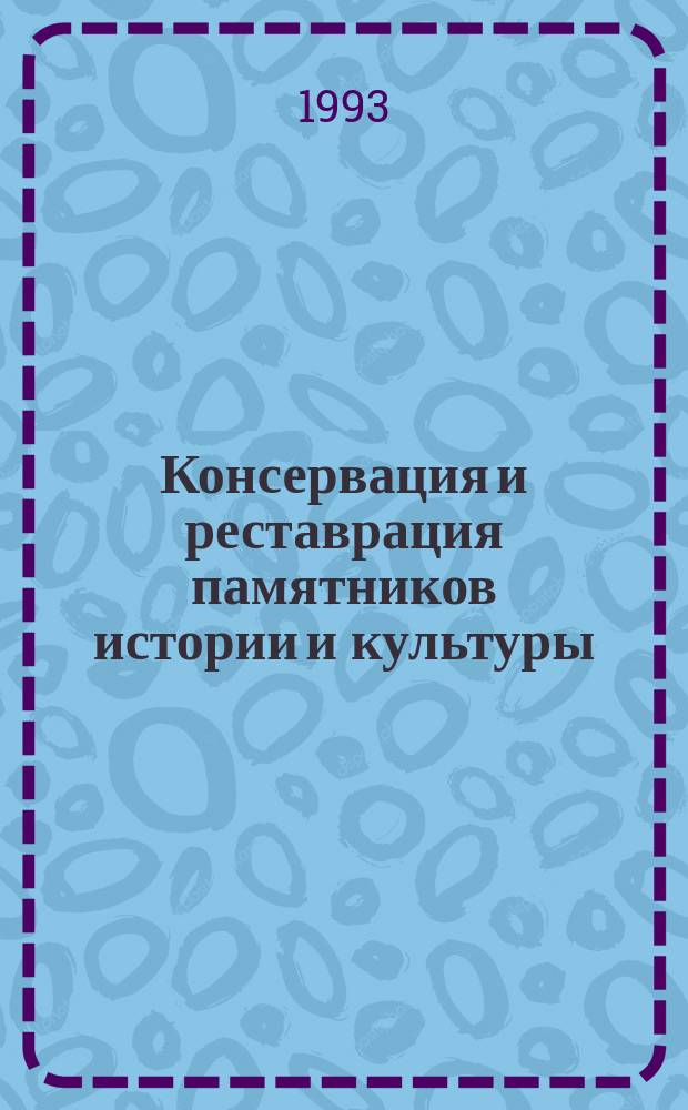 Консервация и реставрация памятников истории и культуры : Экспресс-информ