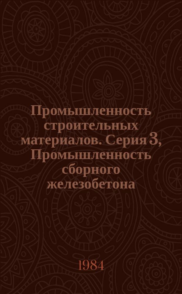 Промышленность строительных материалов. Серия 3, Промышленность сборного железобетона : Экспресс-информ. : Отеч. опыт