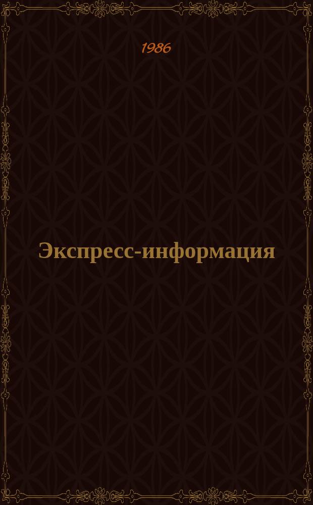 Экспресс-информация : Зарубеж. опыт. 1986, №2