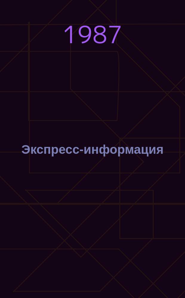 Экспресс-информация : Зарубеж. опыт. 1987, №1