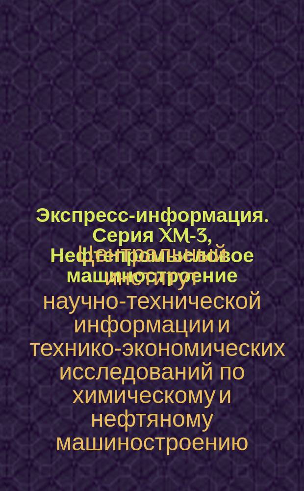 Экспресс-информация. Серия XM-3, Нефтепромысловое машиностроение : Зарубеж. опыт